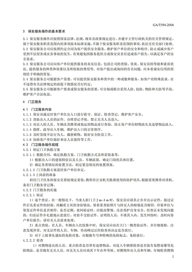 【地方标准】2006_保安服务操作规程与质量控制_04.jpg