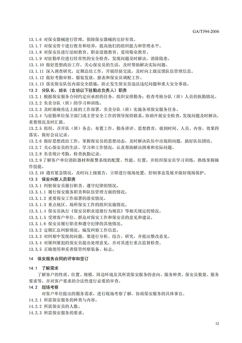 【地方标准】2006_保安服务操作规程与质量控制_14.jpg